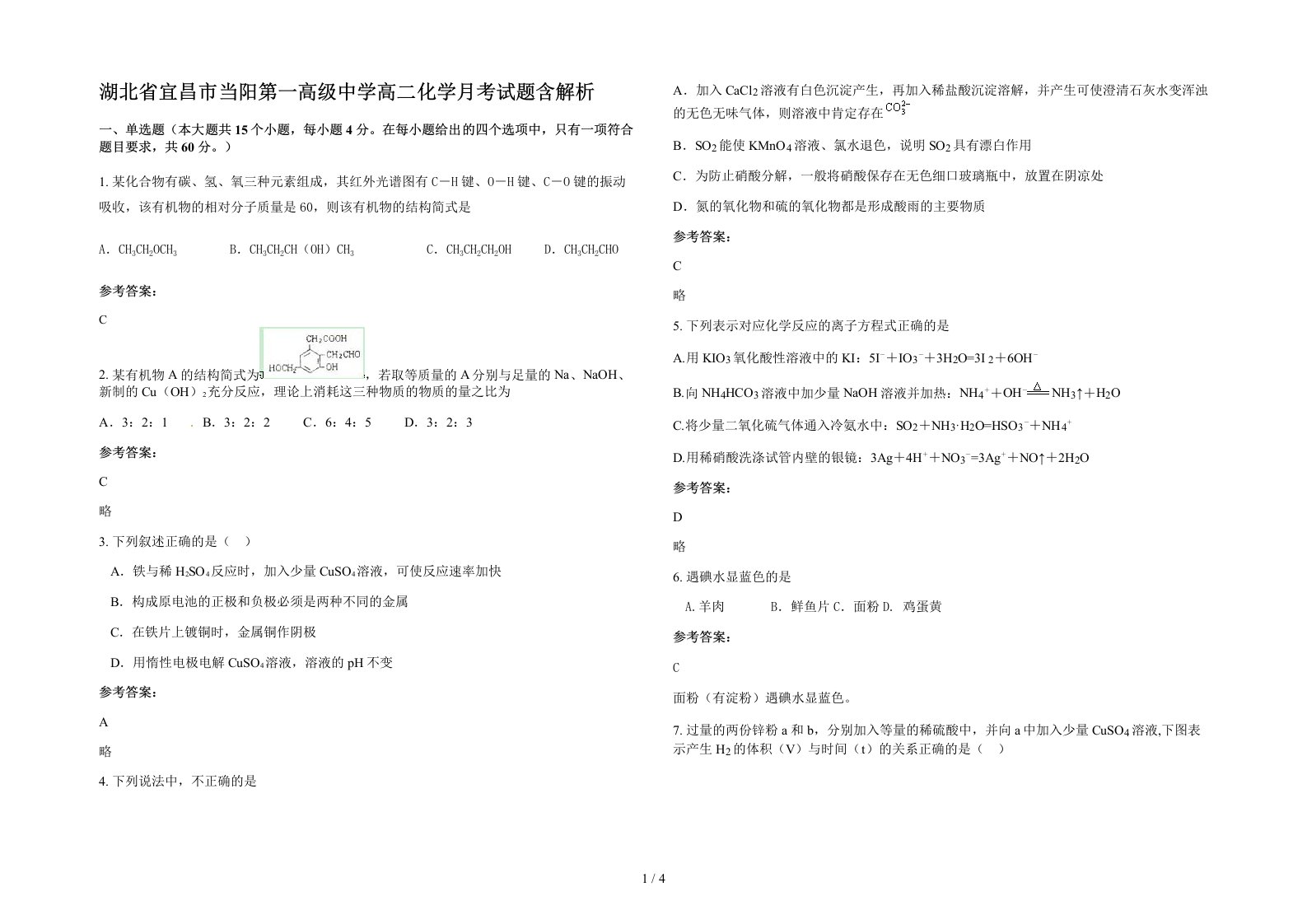 湖北省宜昌市当阳第一高级中学高二化学月考试题含解析