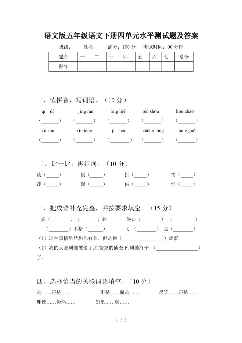 语文版五年级语文下册四单元水平测试题及答案