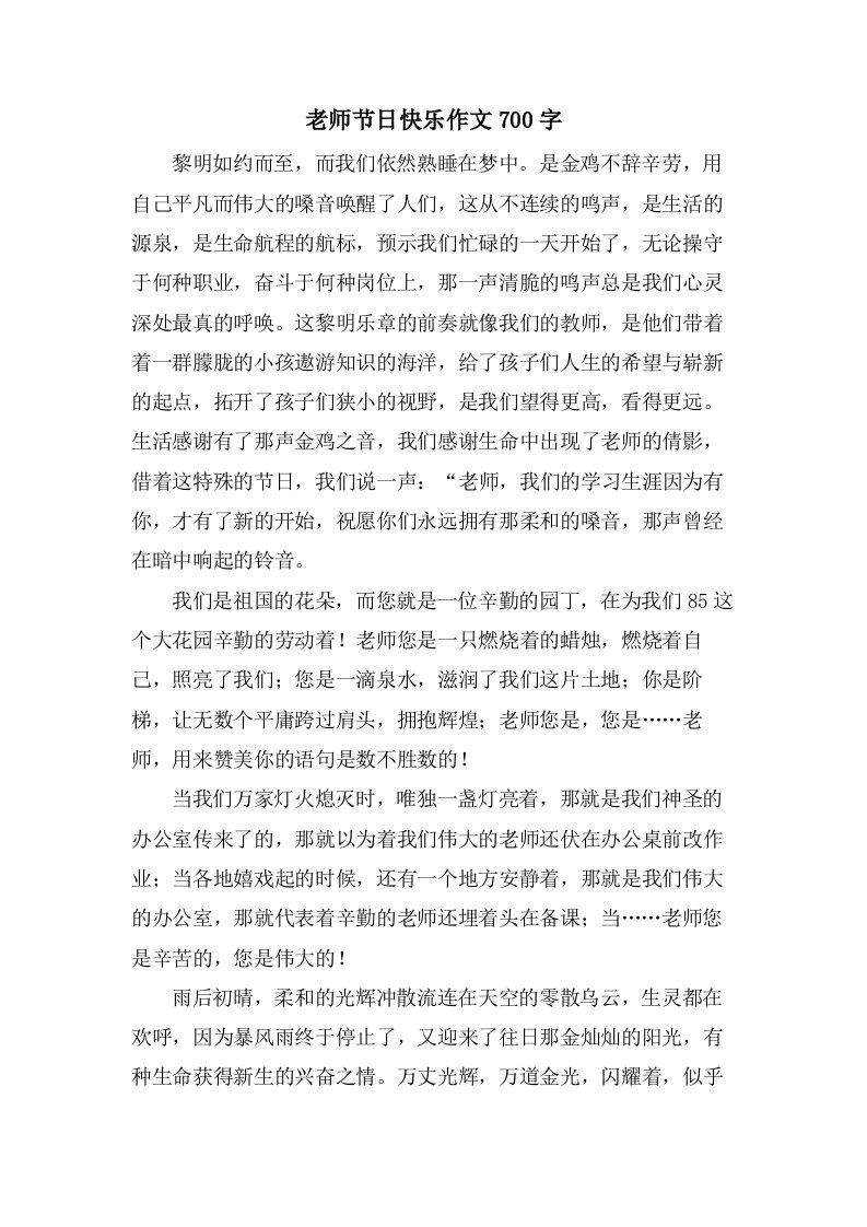 老师节日快乐作文700字