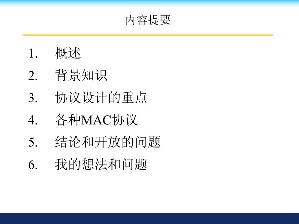 无线传感器网络MAC协议ppt课件