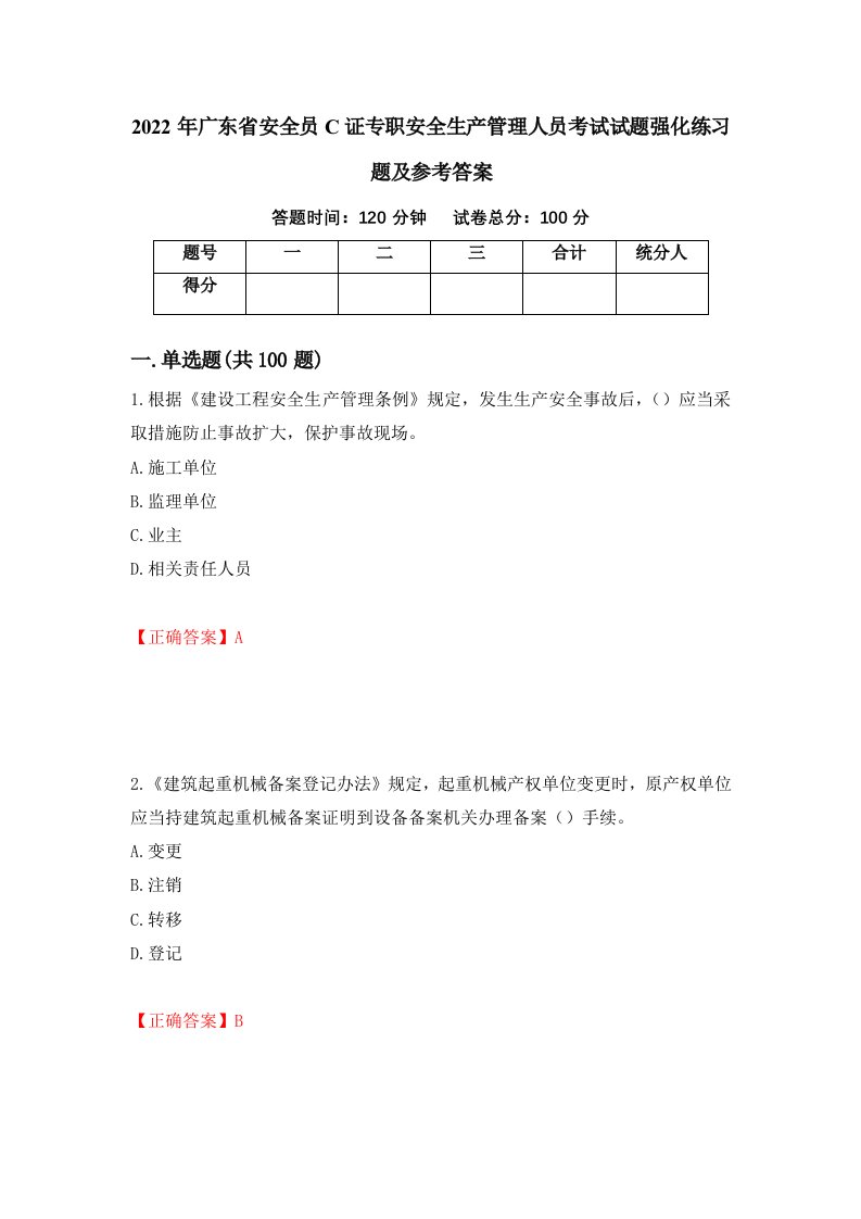 2022年广东省安全员C证专职安全生产管理人员考试试题强化练习题及参考答案第48次