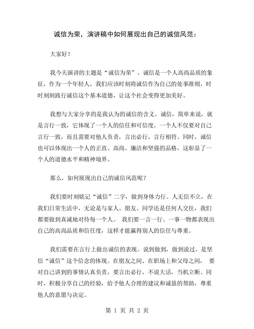 诚信为荣，演讲稿中如何展现出自己的诚信风范