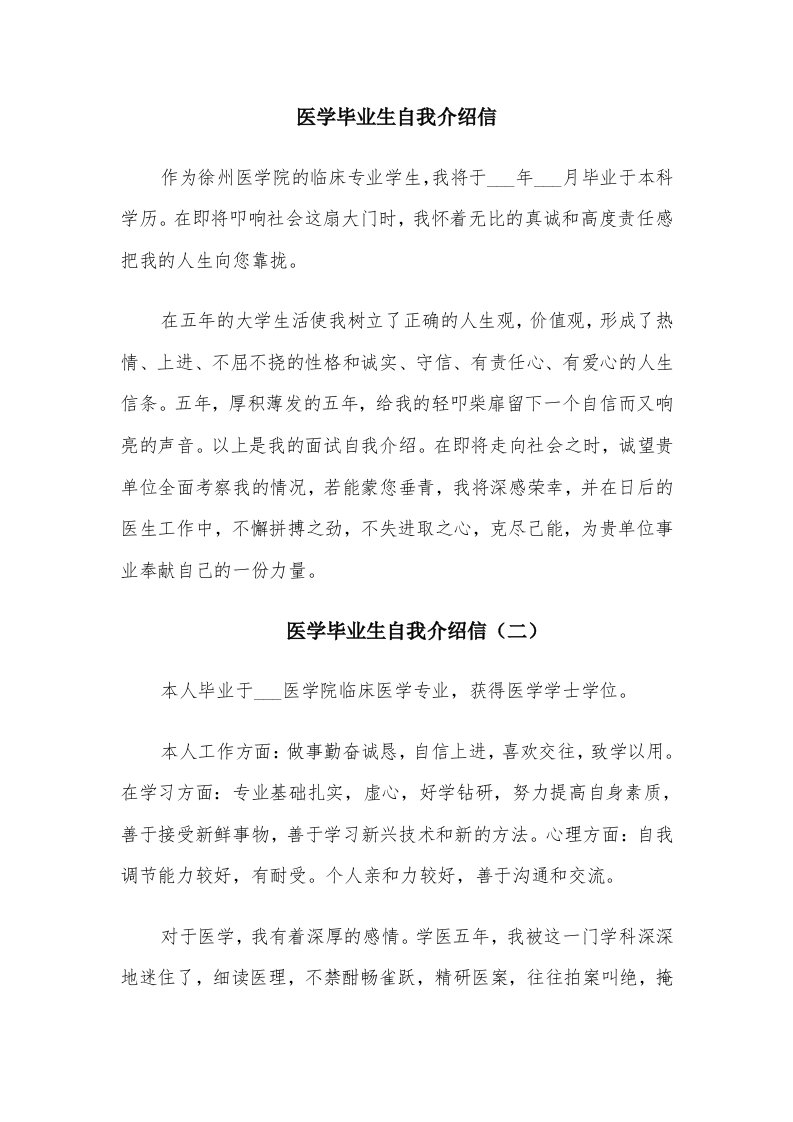 医学毕业生自我介绍信