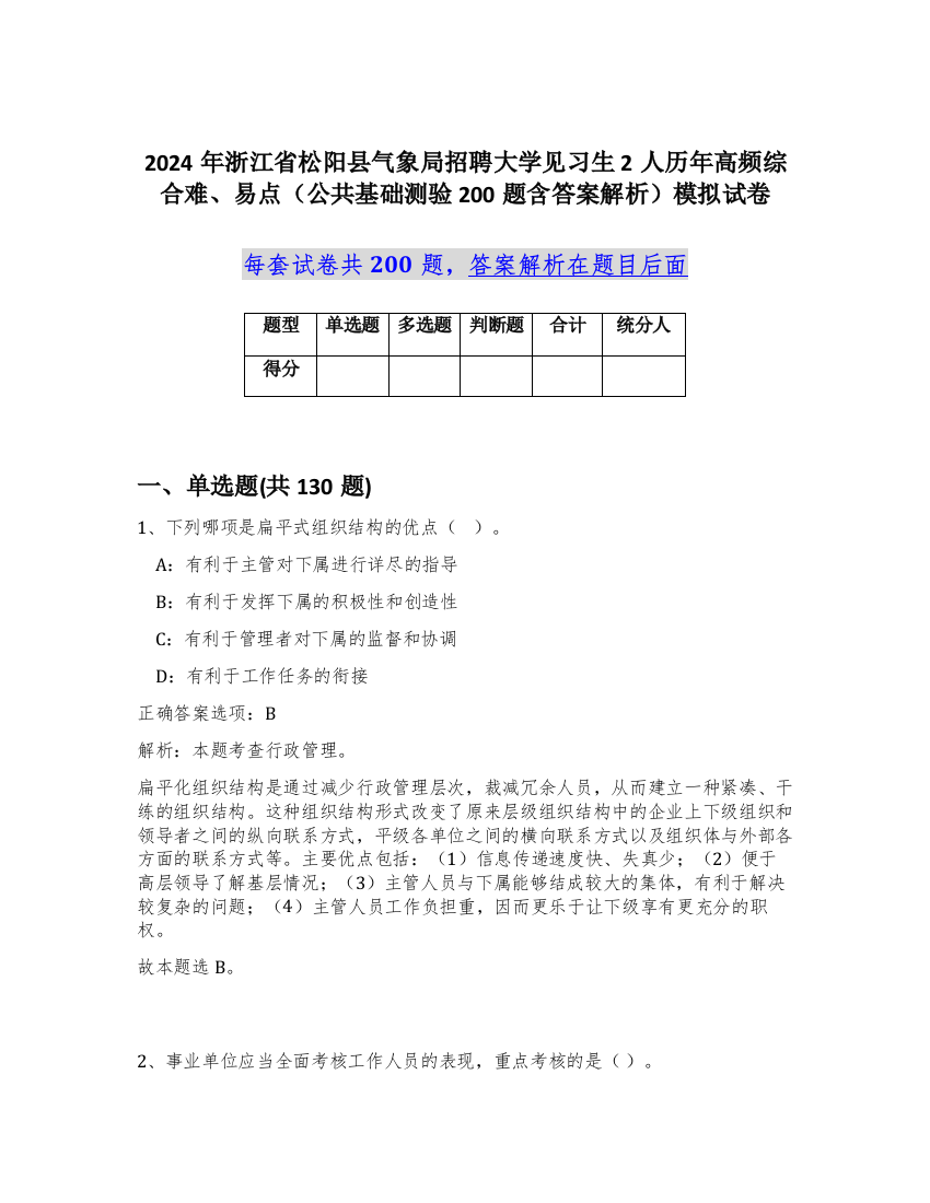 2024年浙江省松阳县气象局招聘大学见习生2人历年高频综合难、易点（公共基础测验200题含答案解析）模拟试卷