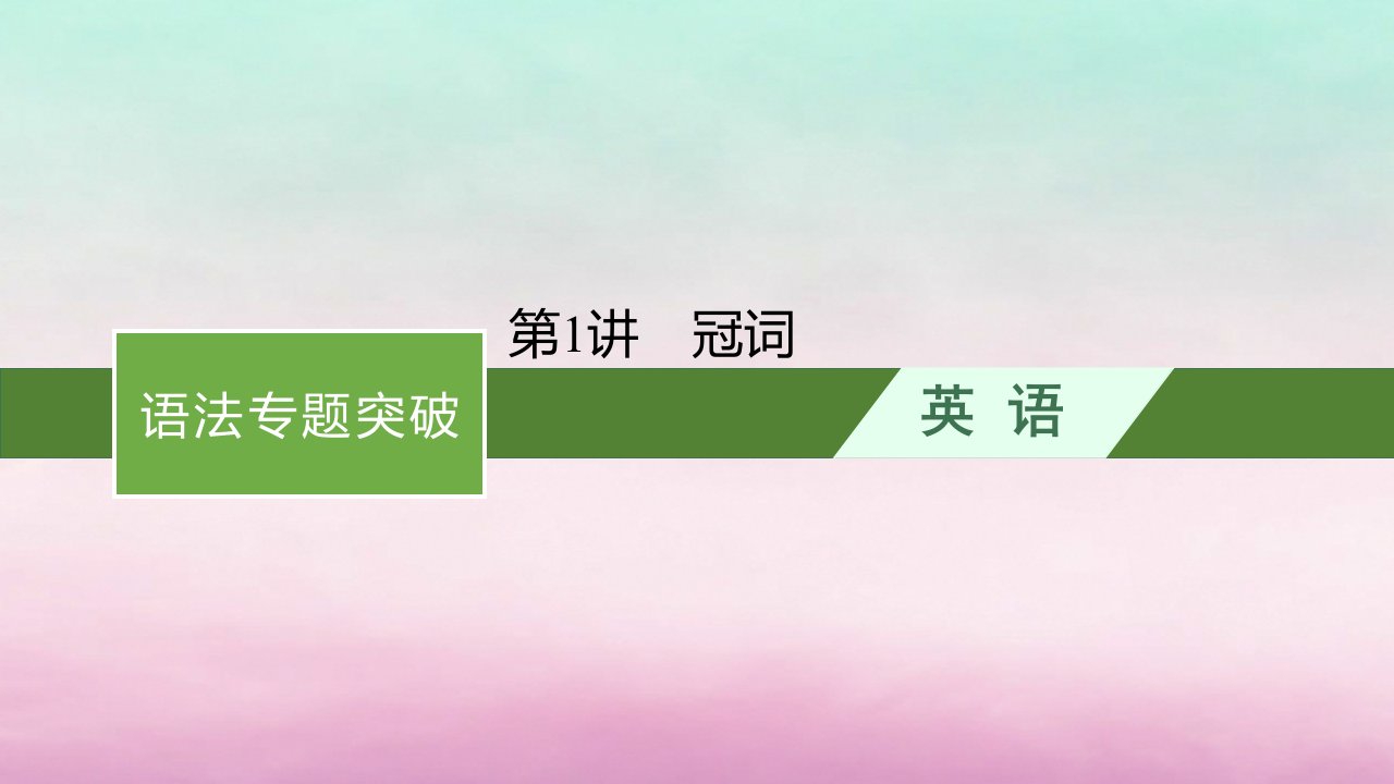 适用于新教材2024版高考英语一轮总复习语法专题突破专题5第1讲冠词课件北师大版