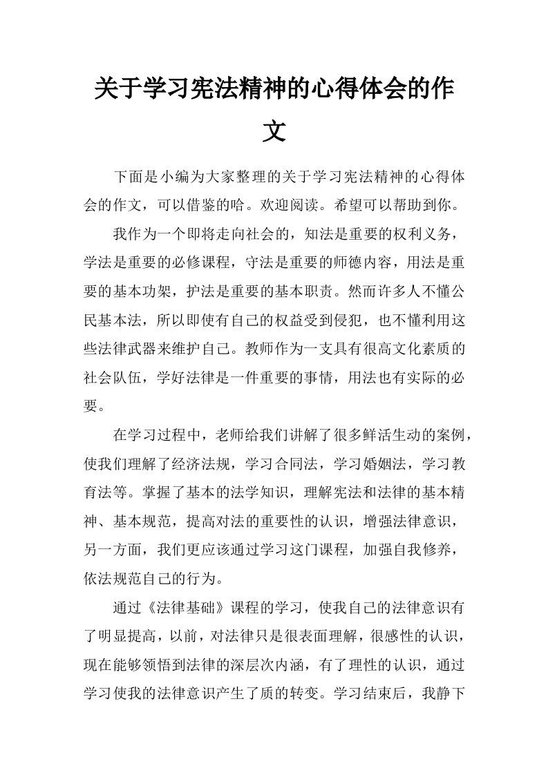 关于学习宪法精神的心得体会的作文