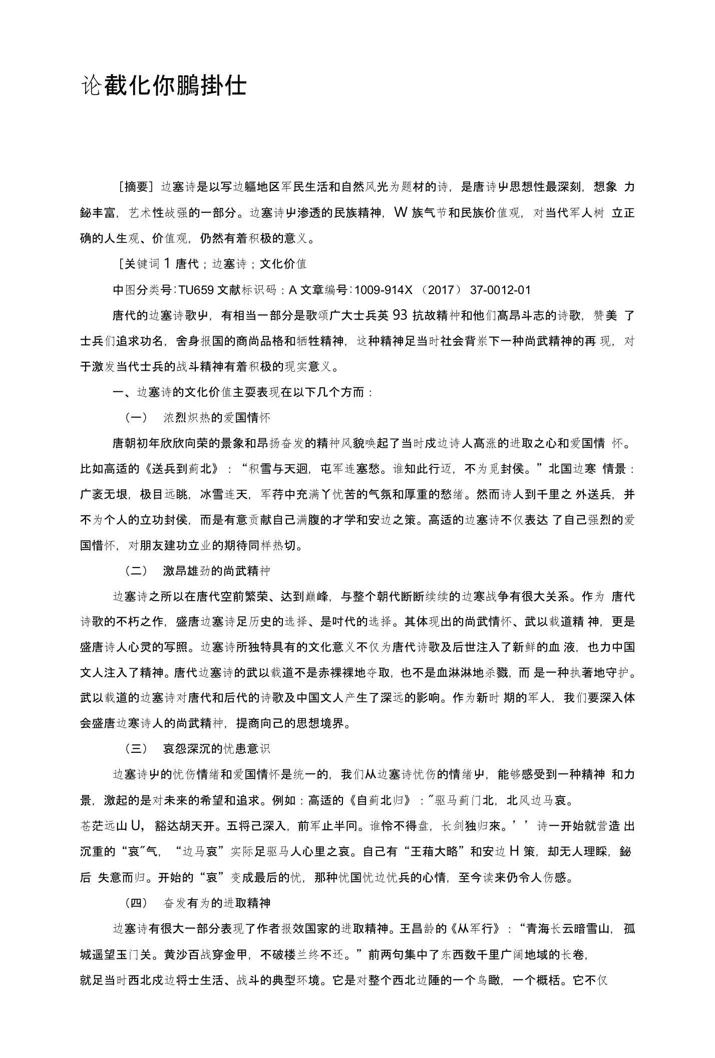 论唐代边塞诗的文化价值及对当代士兵战斗精神培养的积极意义