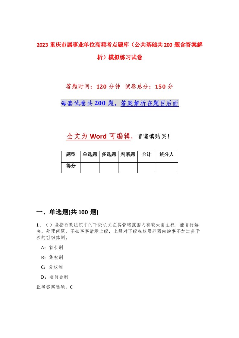 2023重庆市属事业单位高频考点题库公共基础共200题含答案解析模拟练习试卷