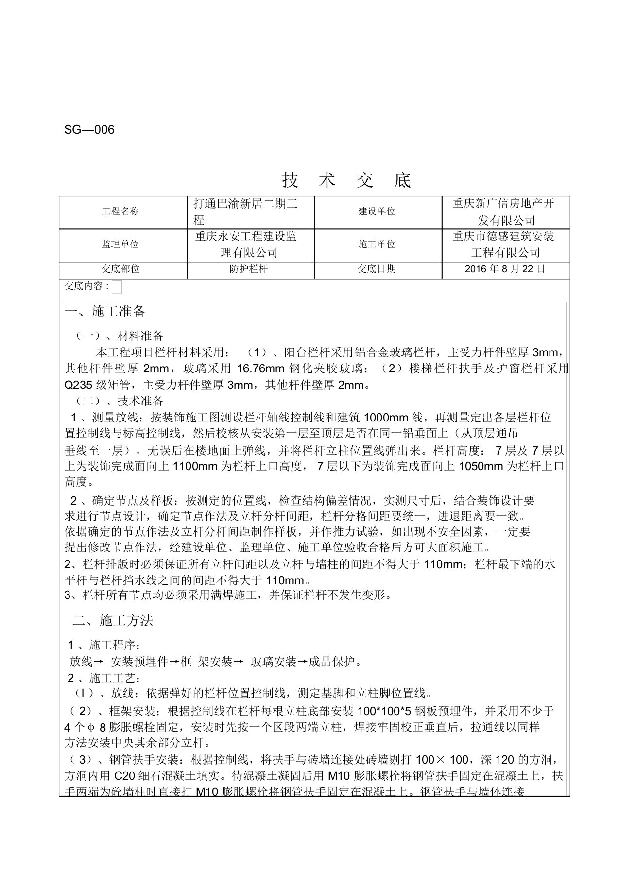 玻璃栏杆技术交底