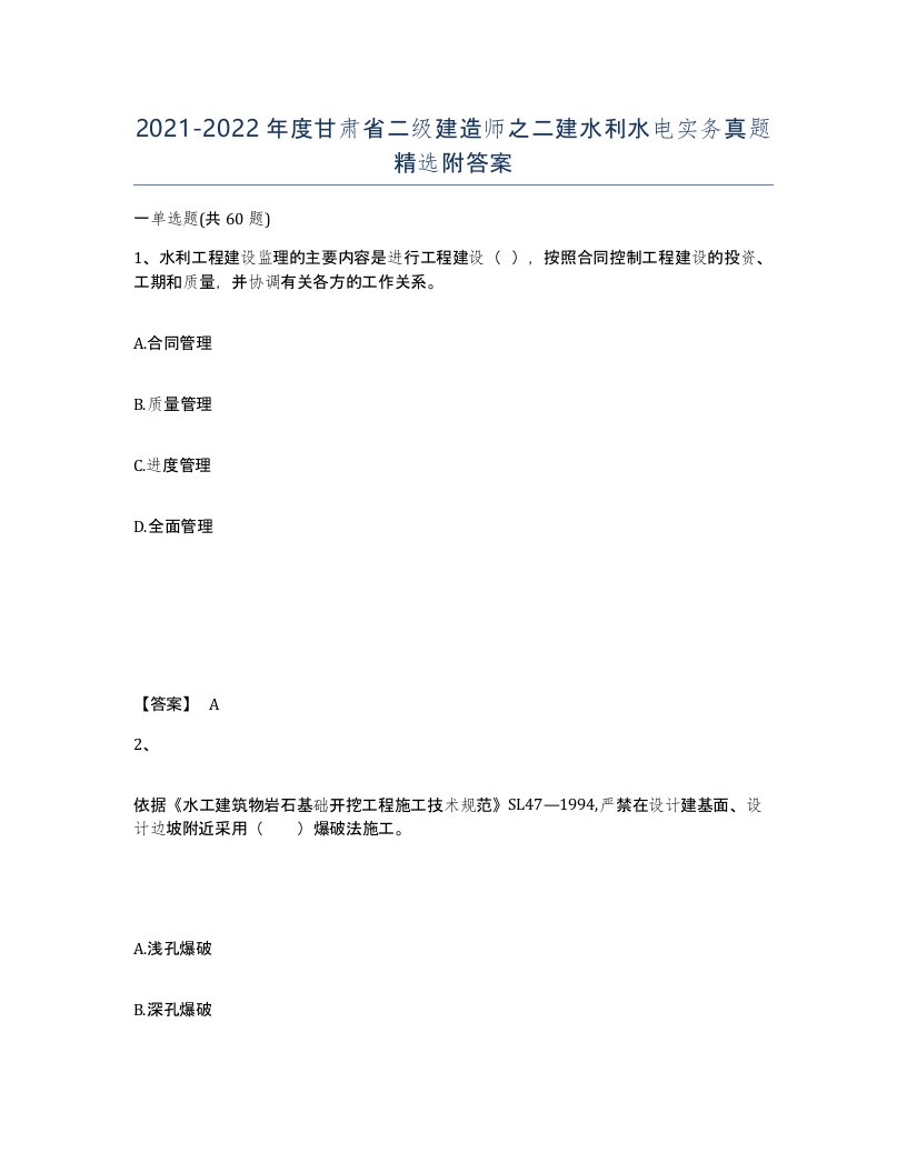 2021-2022年度甘肃省二级建造师之二建水利水电实务真题附答案