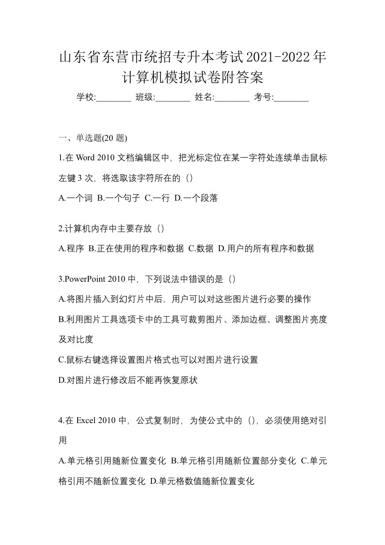 山东省东营市统招专升本考试2021-2022年计算机模拟试卷附答案