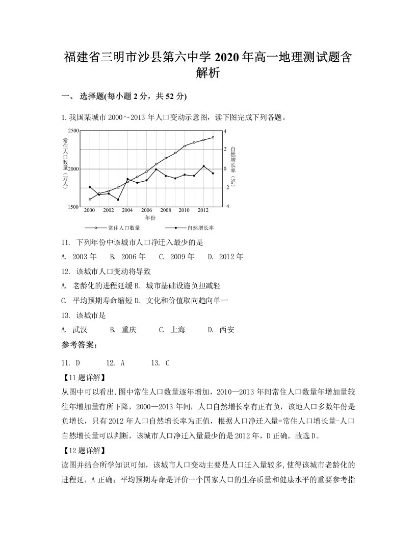 福建省三明市沙县第六中学2020年高一地理测试题含解析