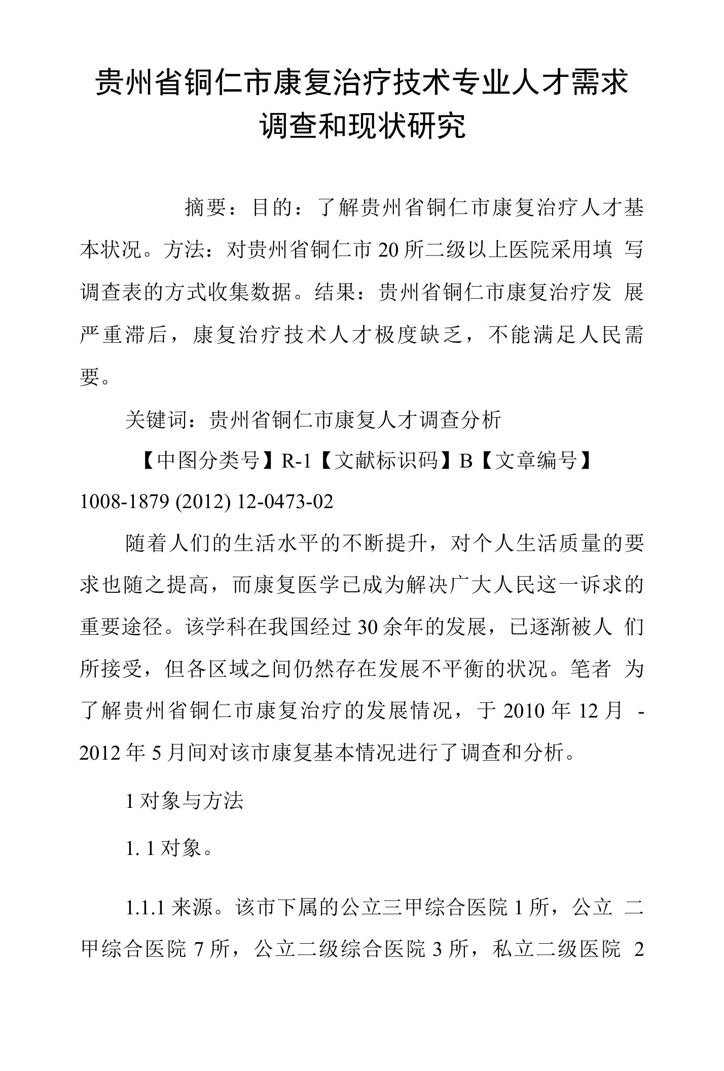 贵州省铜仁市康复治疗技术专业人才需求调查和现状研究