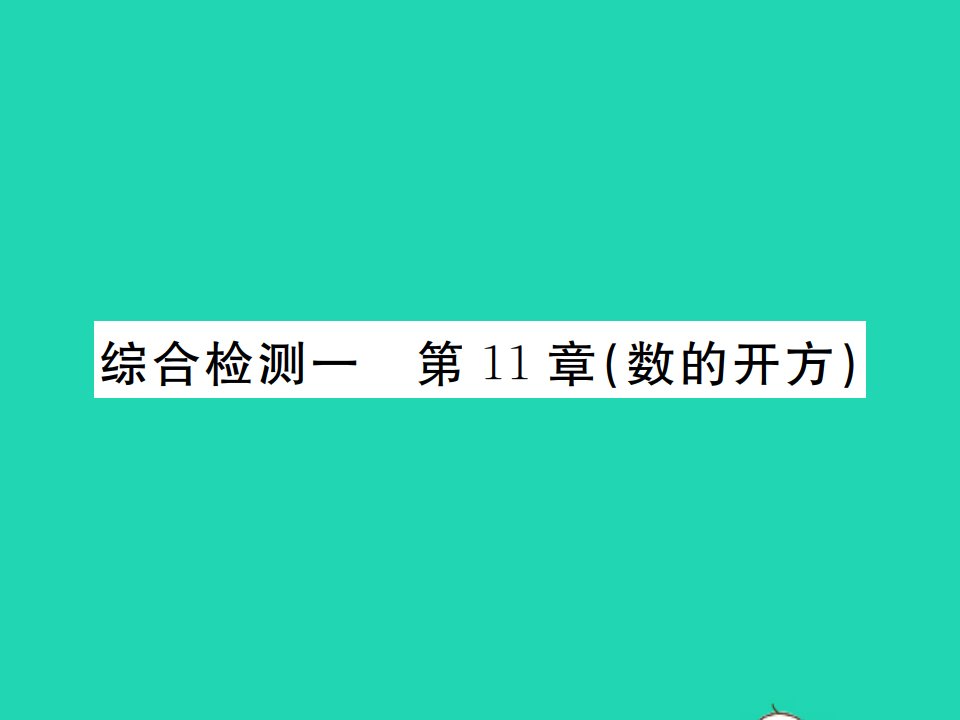 2021八年级数学上册第11章数的开方综合检测习题课件新版华东师大版