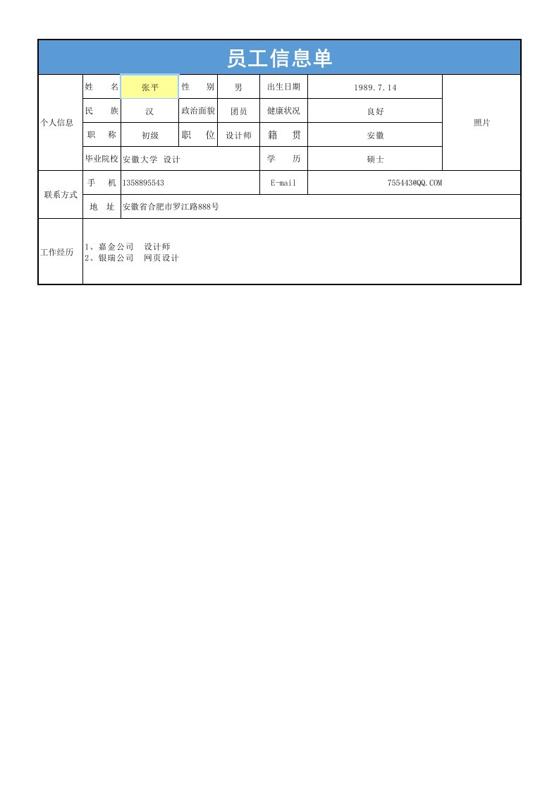 人事管理-员工档案信息单自动查询打印表