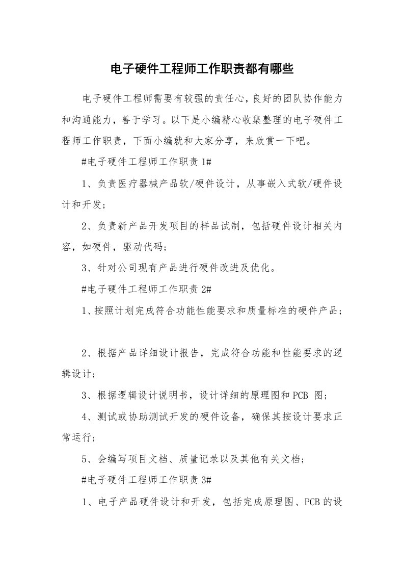 办公文秘_电子硬件工程师工作职责都有哪些