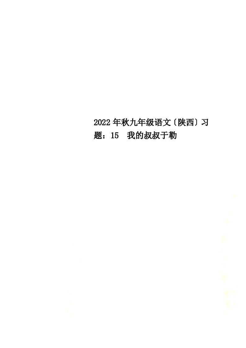 【精选】2022年秋九年级语文（陕西）习题：15