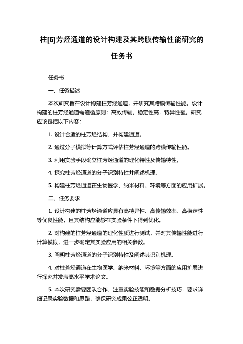 柱[6]芳烃通道的设计构建及其跨膜传输性能研究的任务书