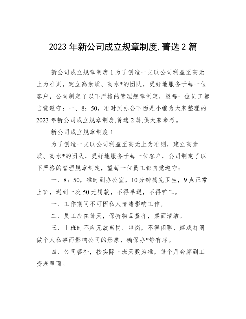 2023年新公司成立规章制度,菁选2篇