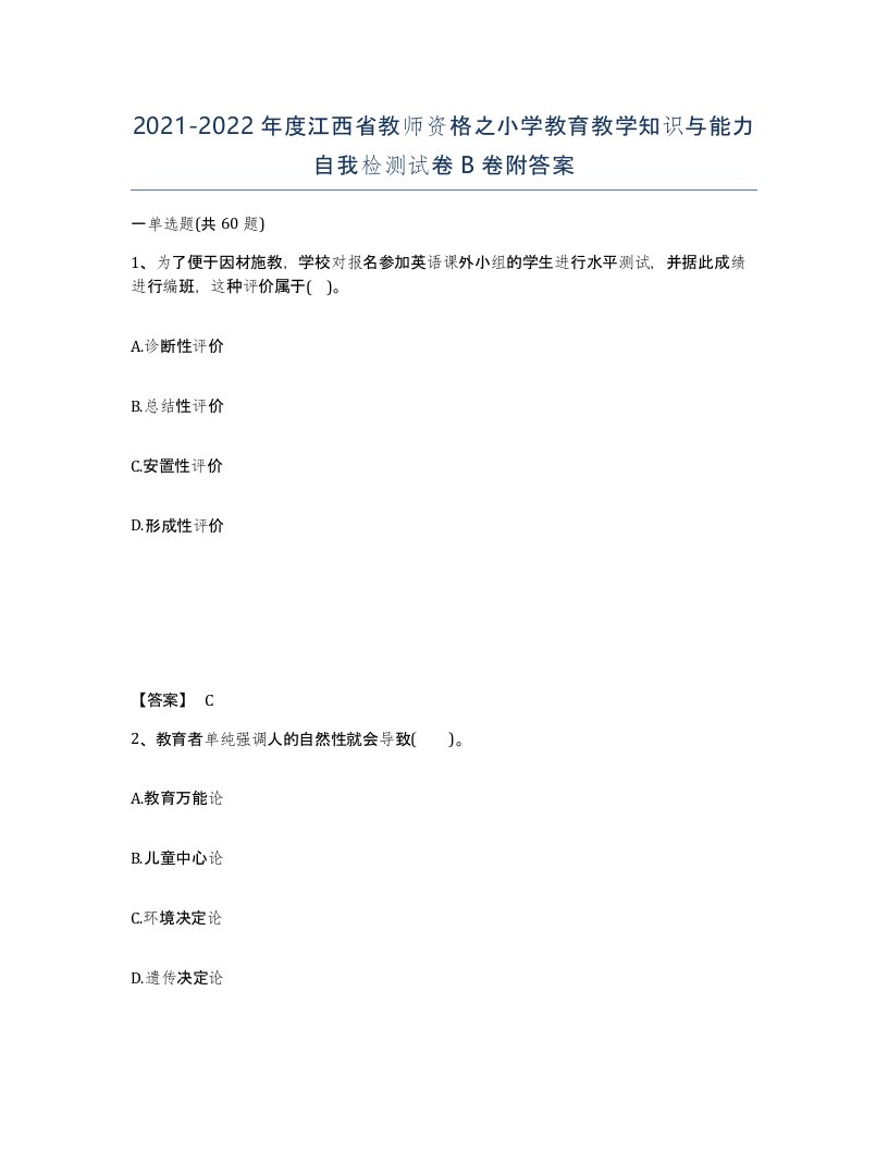 2021-2022年度江西省教师资格之小学教育教学知识与能力自我检测试卷B卷附答案