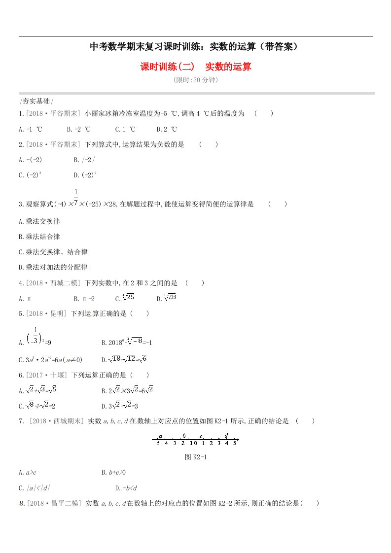 中考数学期末复习课时训练实数的运算带答案