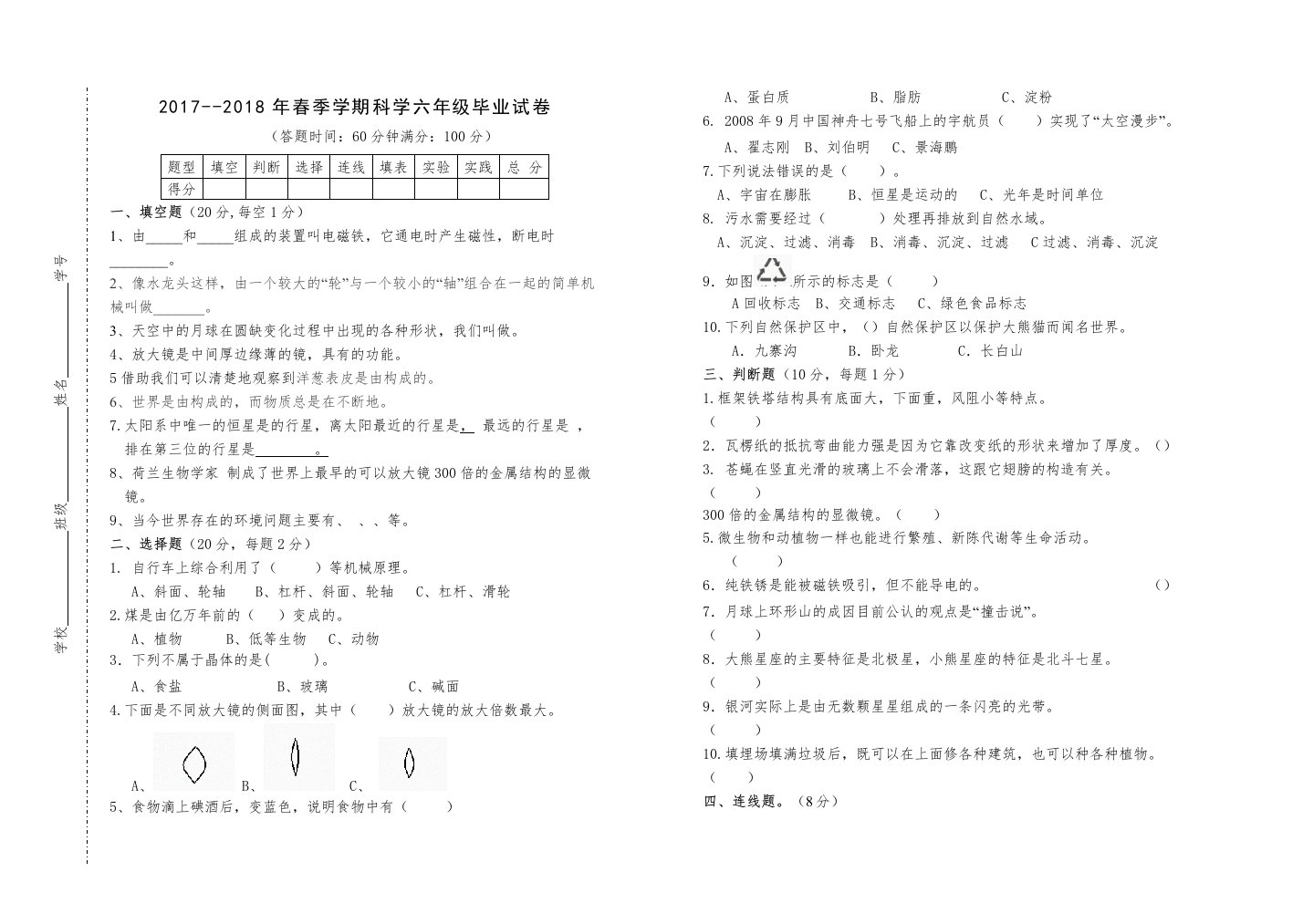 小学科学六年级毕业试卷及答案