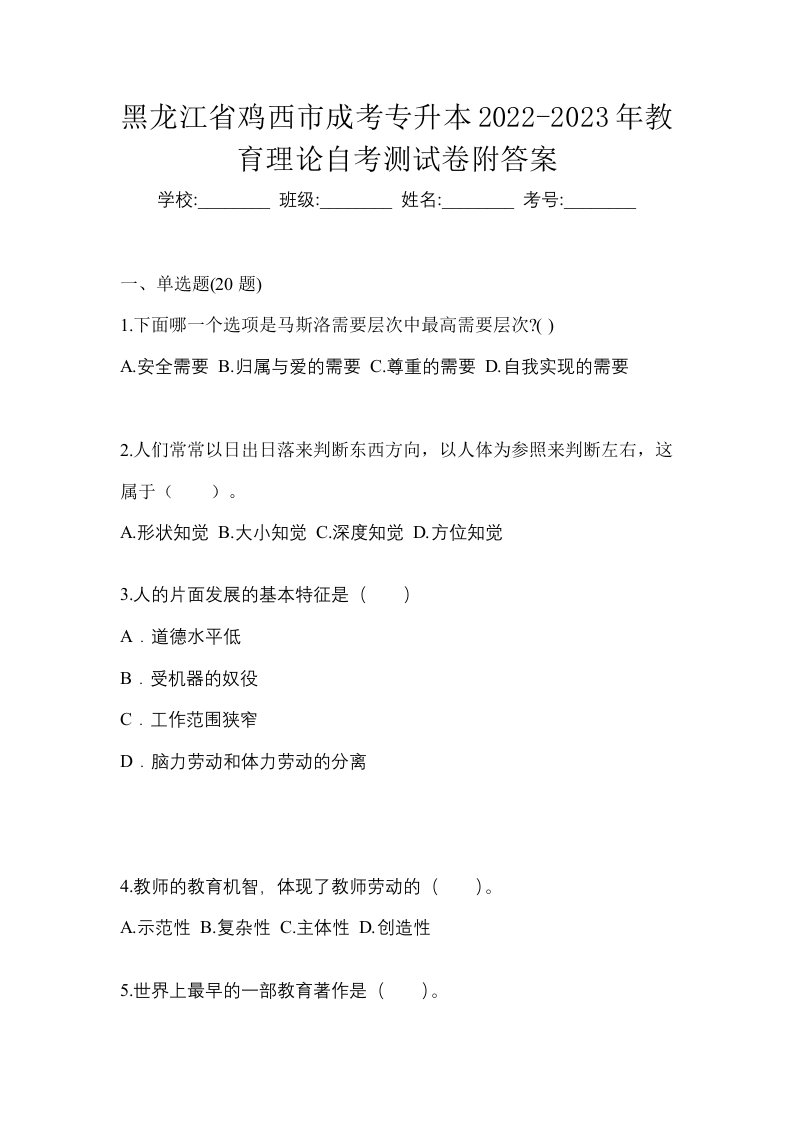 黑龙江省鸡西市成考专升本2022-2023年教育理论自考测试卷附答案