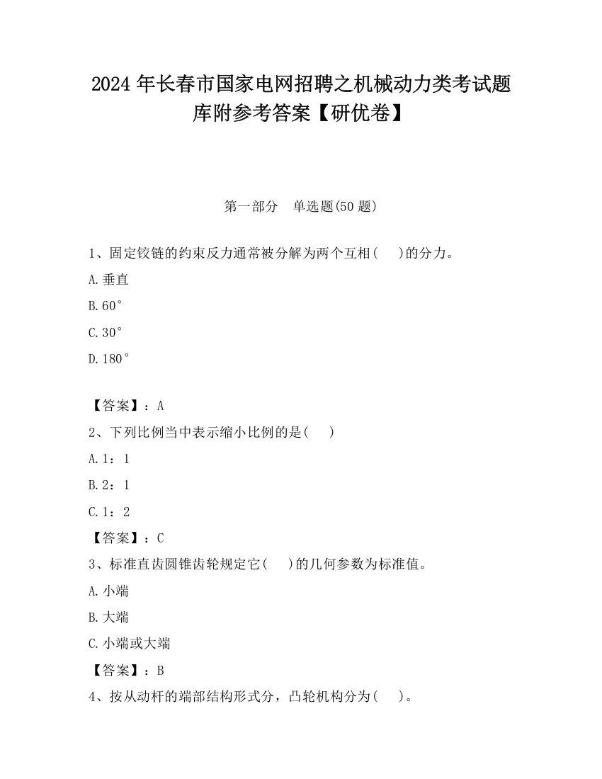 2024年长春市国家电网招聘之机械动力类考试题库附参考答案【研优卷】