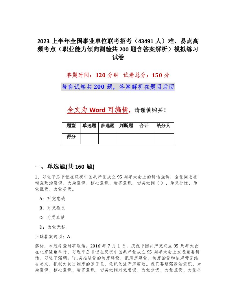 2023上半年全国事业单位联考招考43491人难易点高频考点职业能力倾向测验共200题含答案解析模拟练习试卷