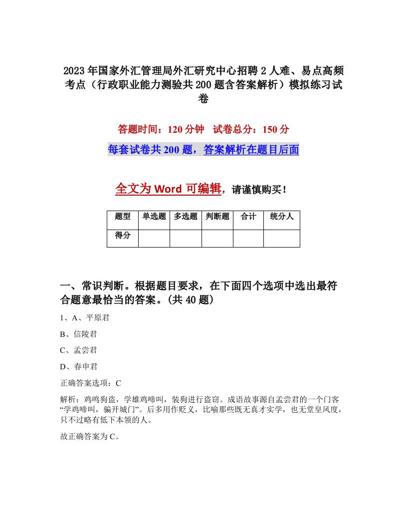 2023年国家外汇管理局外汇研究中心招聘2人难易点高频考点行政职业能力测验共200题含答案解析模拟练习试卷