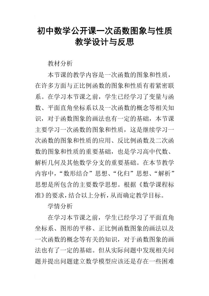 初中数学公开课一次函数图象与性质教学设计与反思