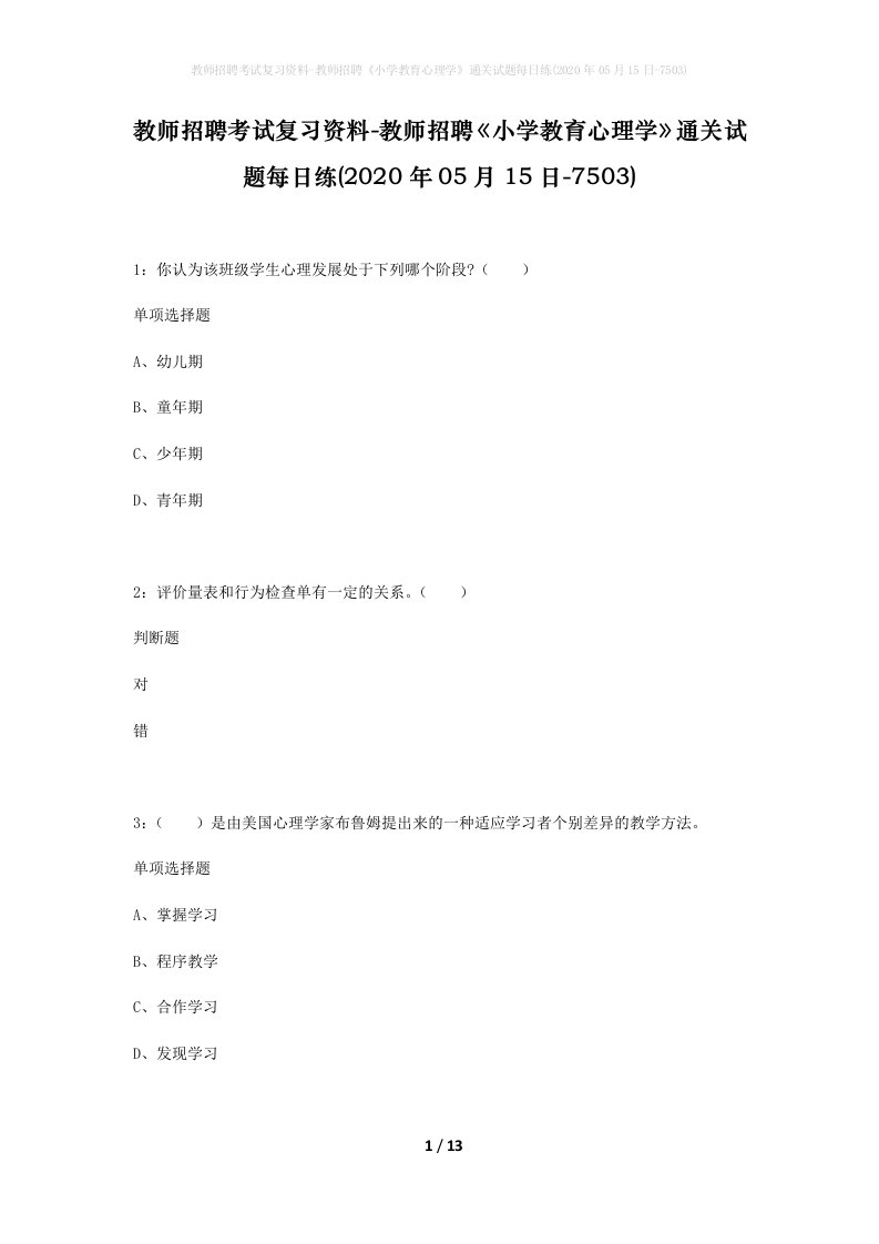 教师招聘考试复习资料-教师招聘小学教育心理学通关试题每日练2020年05月15日-7503