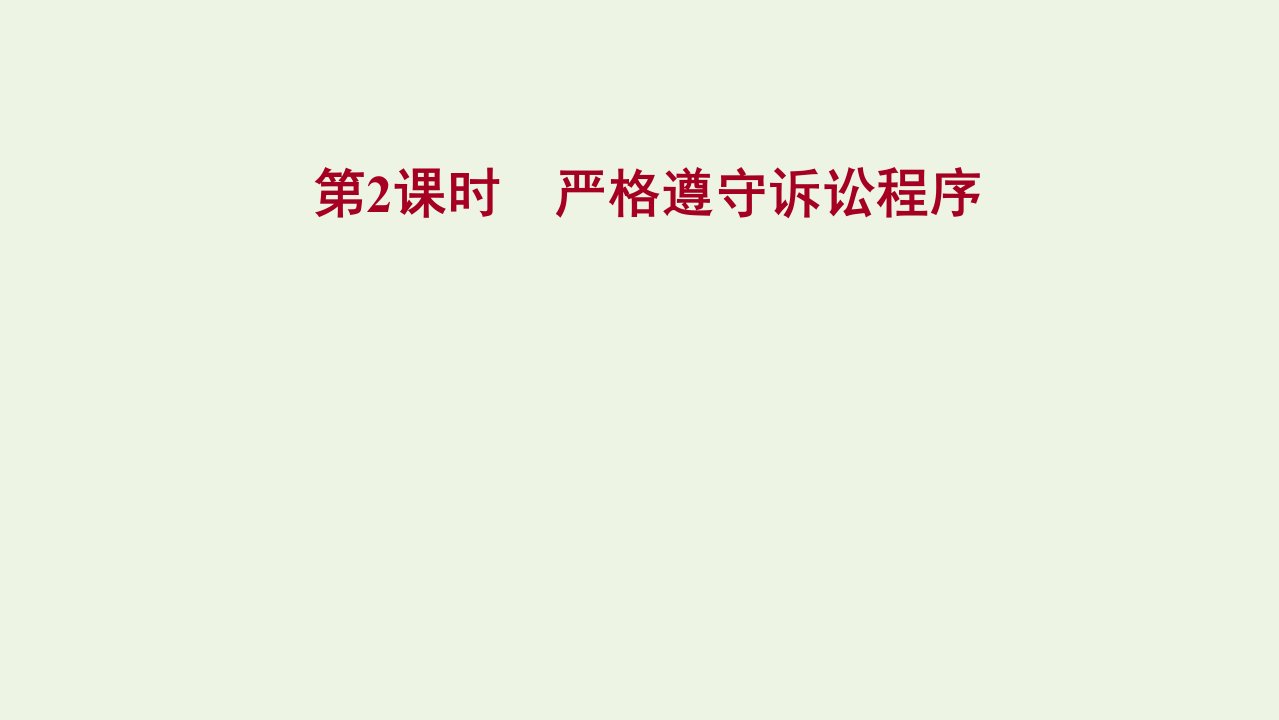 江苏专用2021_2022学年新教材高中政治第四单元社会争议解决第十课第2课时严格遵守诉讼程序课件部编版选择性必修2