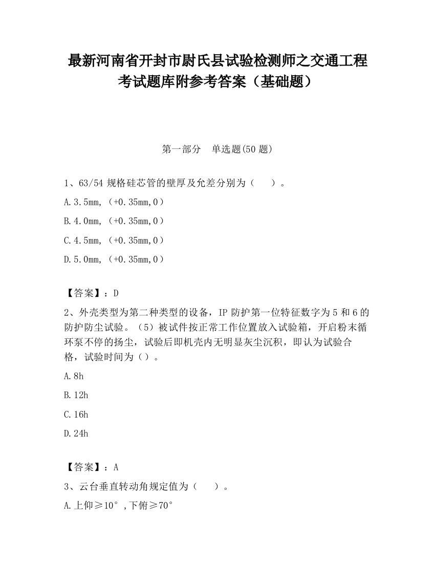 最新河南省开封市尉氏县试验检测师之交通工程考试题库附参考答案（基础题）