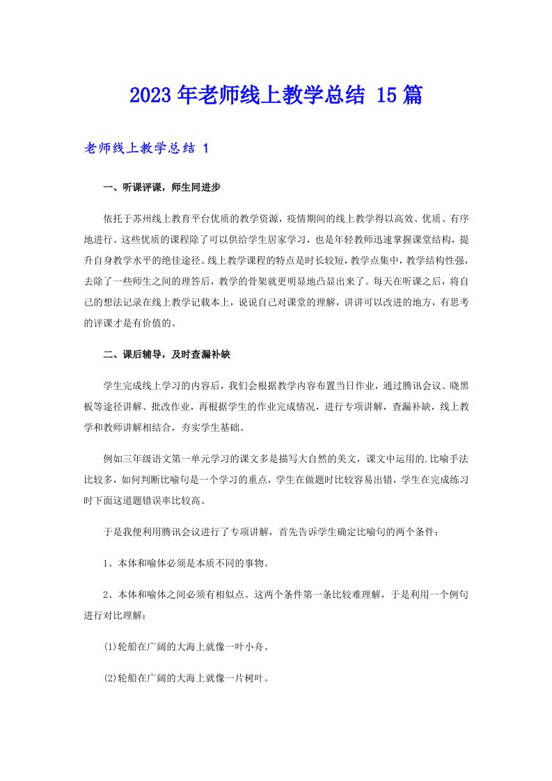 2023年老师线上教学总结