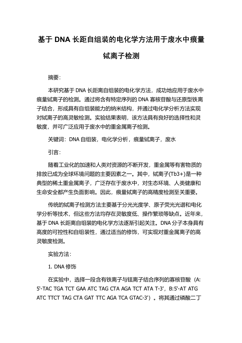 基于DNA长距自组装的电化学方法用于废水中痕量铽离子检测