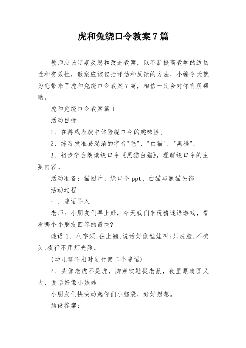 虎和兔绕口令教案7篇