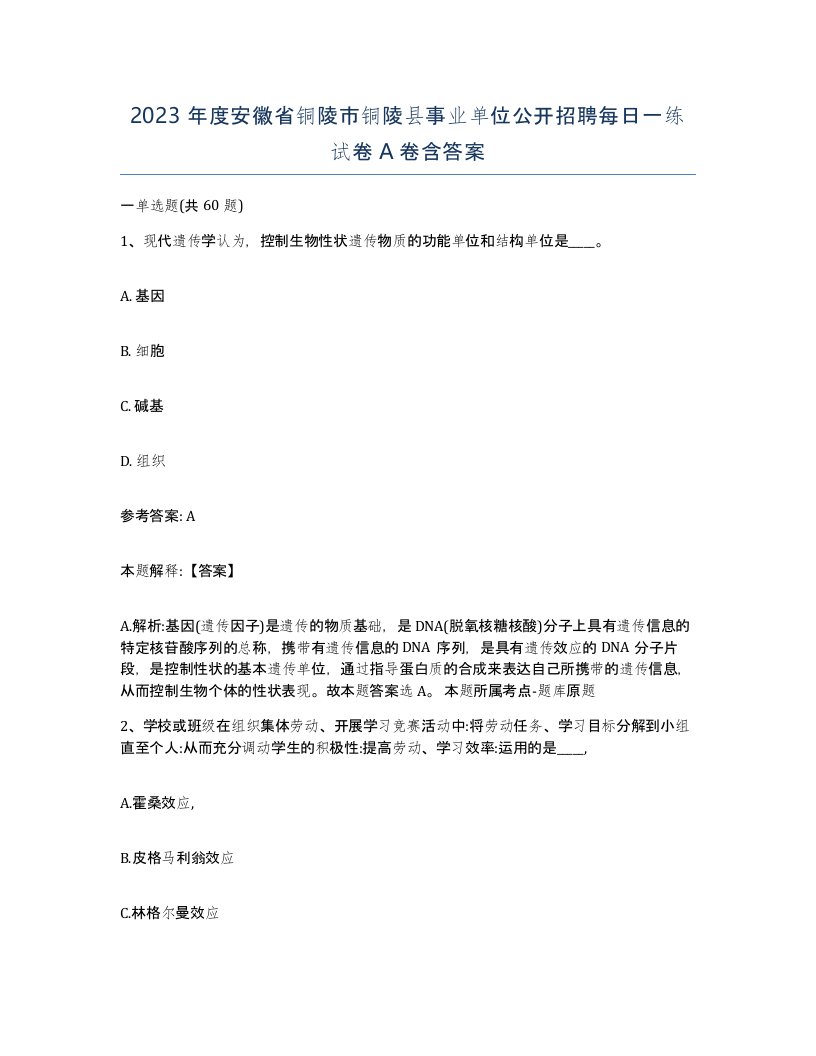 2023年度安徽省铜陵市铜陵县事业单位公开招聘每日一练试卷A卷含答案