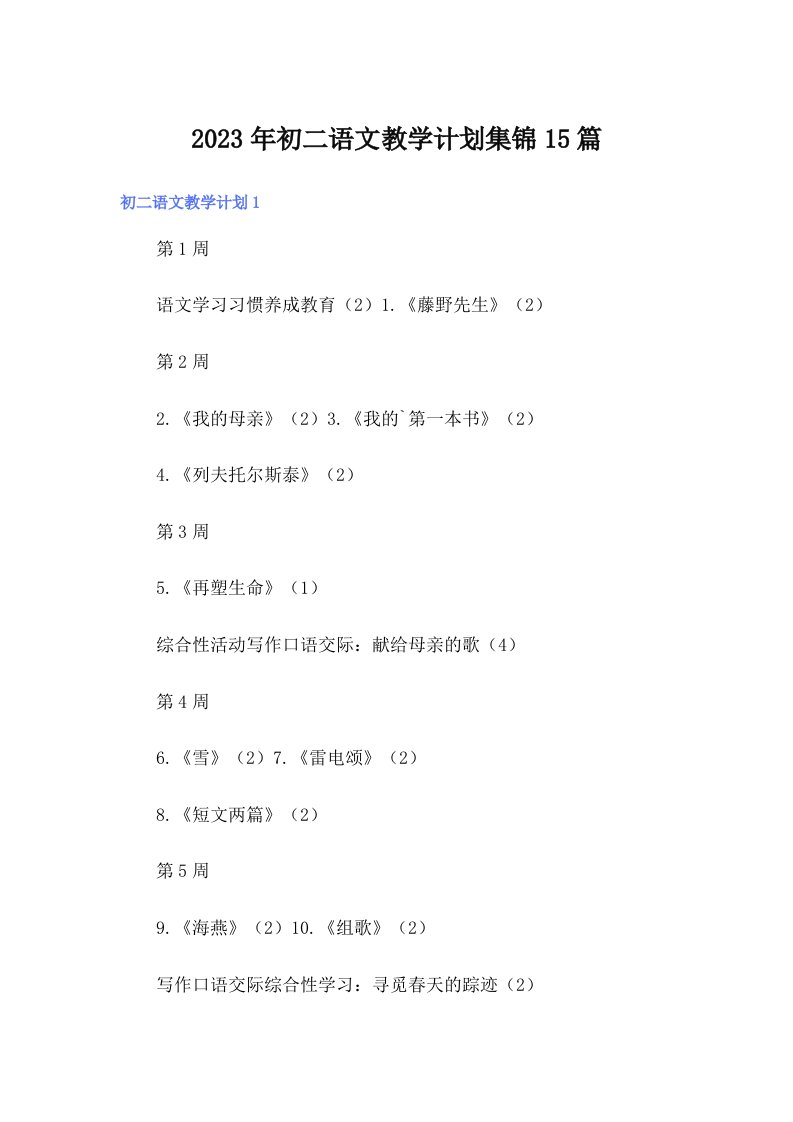 初二语文教学计划集锦15篇