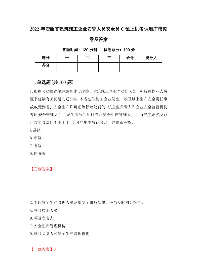 2022年安徽省建筑施工企业安管人员安全员C证上机考试题库模拟卷及答案第26版