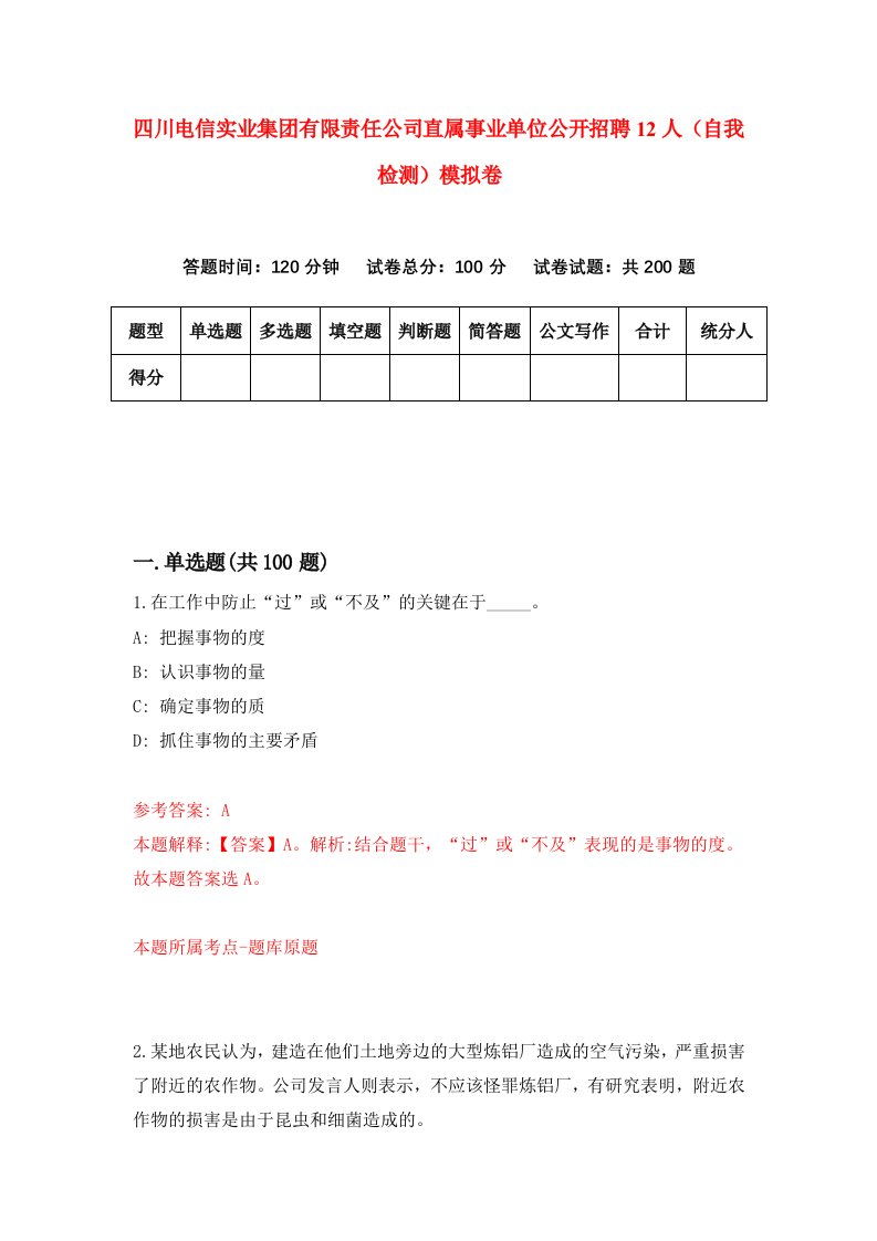 四川电信实业集团有限责任公司直属事业单位公开招聘12人自我检测模拟卷第5期