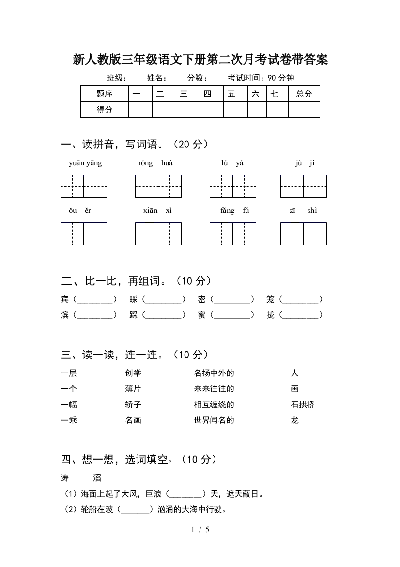 新人教版三年级语文下册第二次月考试卷带答案