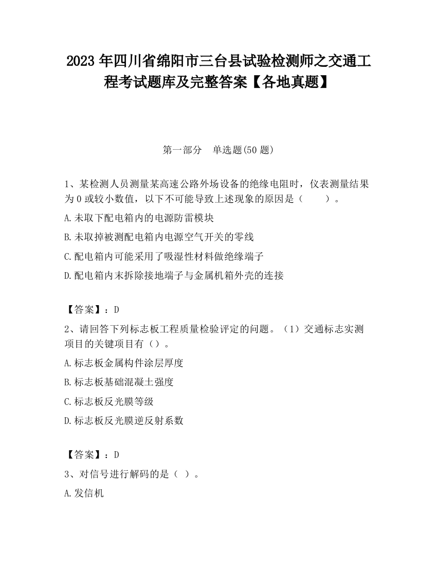 2023年四川省绵阳市三台县试验检测师之交通工程考试题库及完整答案【各地真题】