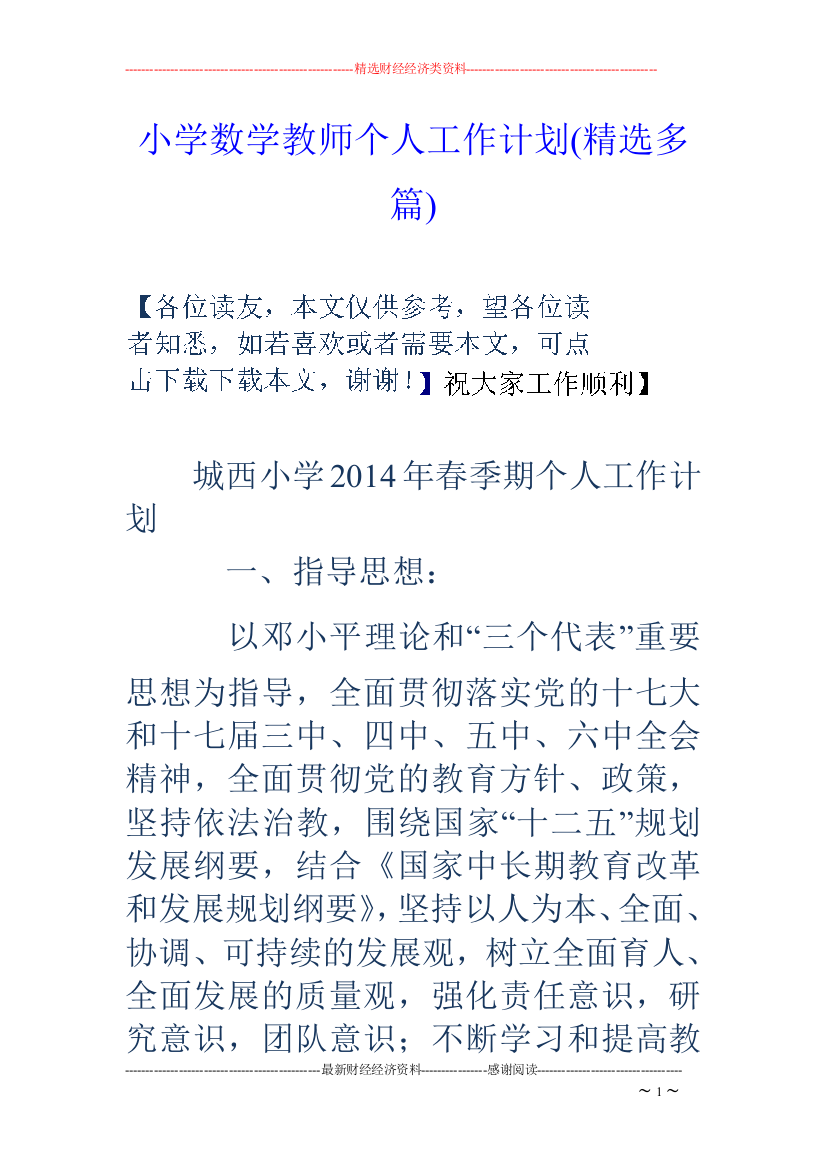 小学数学教师个人工作计划(精选多篇)