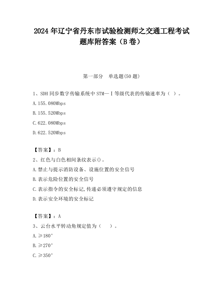 2024年辽宁省丹东市试验检测师之交通工程考试题库附答案（B卷）