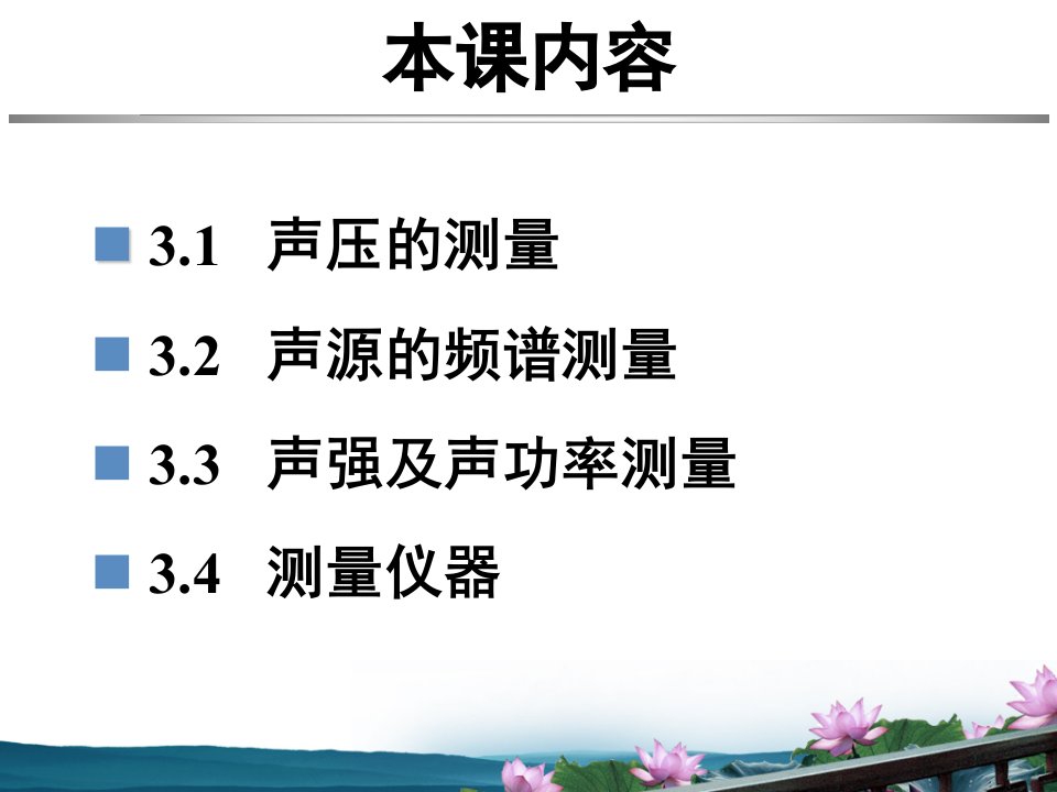 噪声第三章噪声源的测量课件