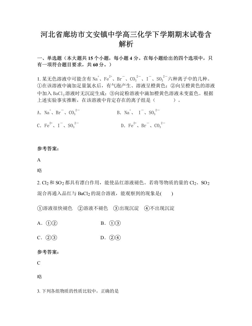 河北省廊坊市文安镇中学高三化学下学期期末试卷含解析