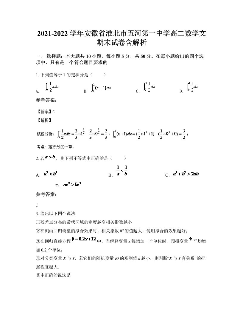 2021-2022学年安徽省淮北市五河第一中学高二数学文期末试卷含解析