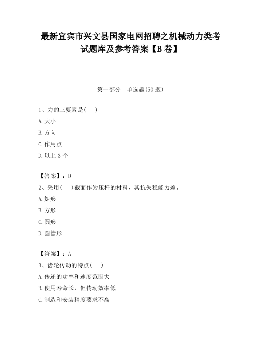 最新宜宾市兴文县国家电网招聘之机械动力类考试题库及参考答案【B卷】