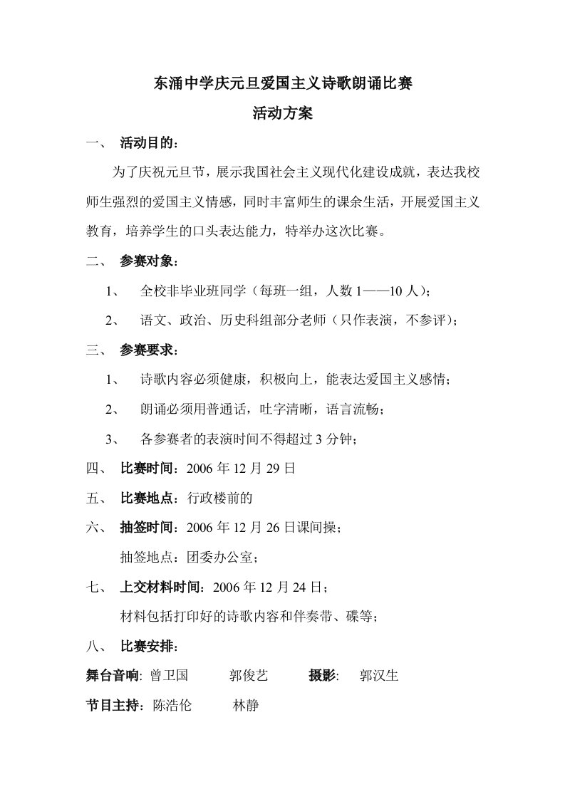 东涌中学庆元旦爱国主义诗歌朗诵比赛活动方案